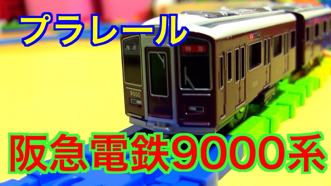 Plarail ☆ Hankyu Railway 9000 series bound for Umeda (lol
