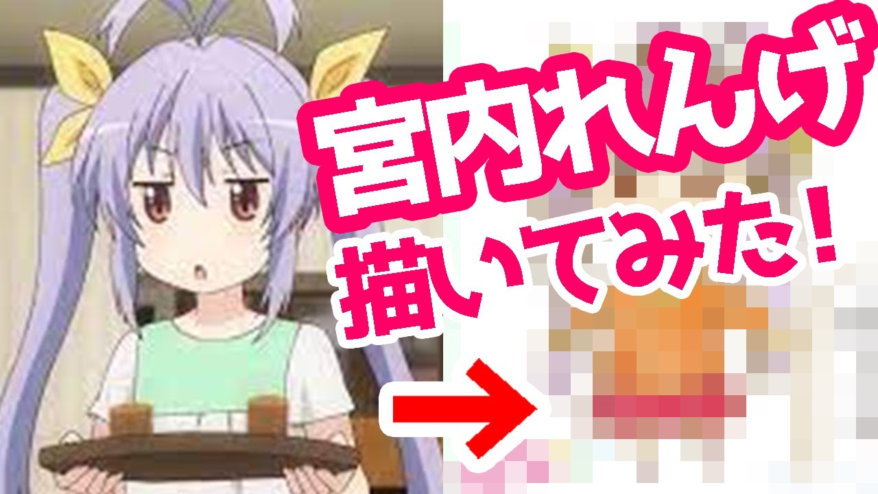 のんのんびより のんすとっぷ】宮内れんげを「ちびキャラ風」の絵に