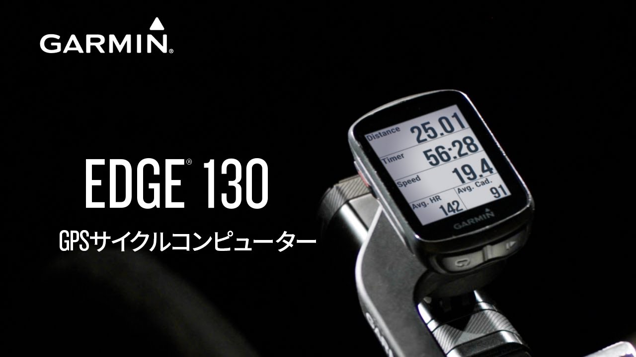 Garmin Edge® 130: 使いやすさを追求したベーシックモデル - YouTube