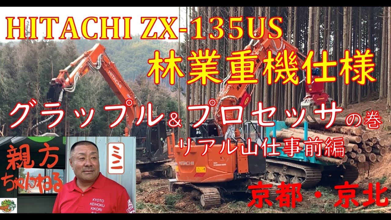 日立建機】ZX-135US 林業重機の機動。IHI ic70 クローラーも登場します