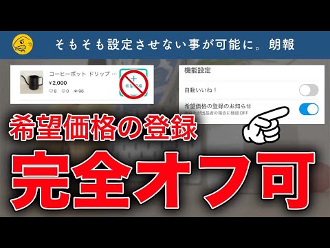 朗報】メルカリ「希望価格の登録」通知オフが可能に…！設定方法を解説