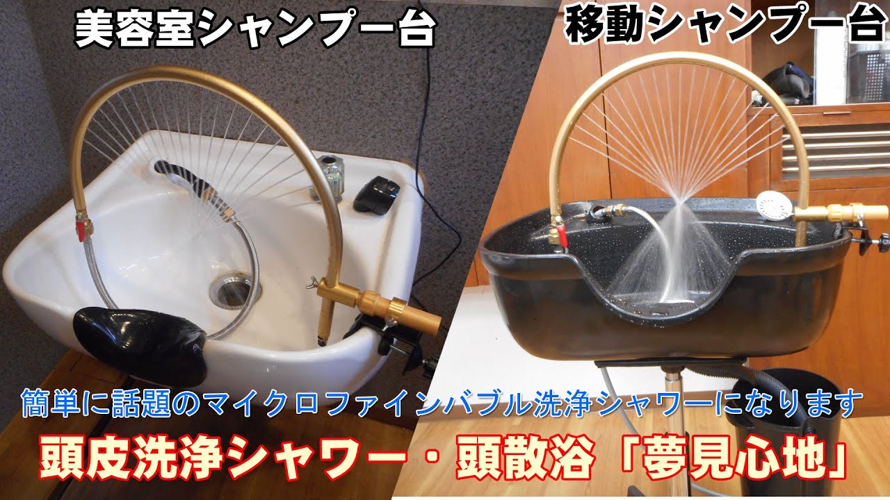 頭皮洗浄シャワー・頭散浴「夢見心地」美容室シャンプー台、移動