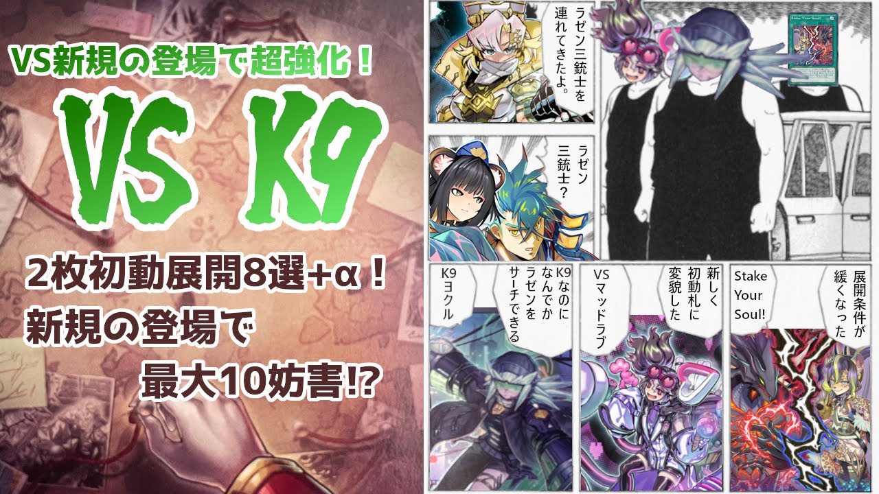 ヴァンキッシュソウル(VS) K9の最新展開を紹介！2枚初動で最大10妨害