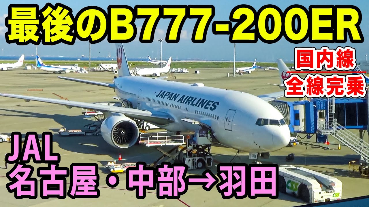 Domestic Flight Conquest #47] A precious flight on JAL's last 777