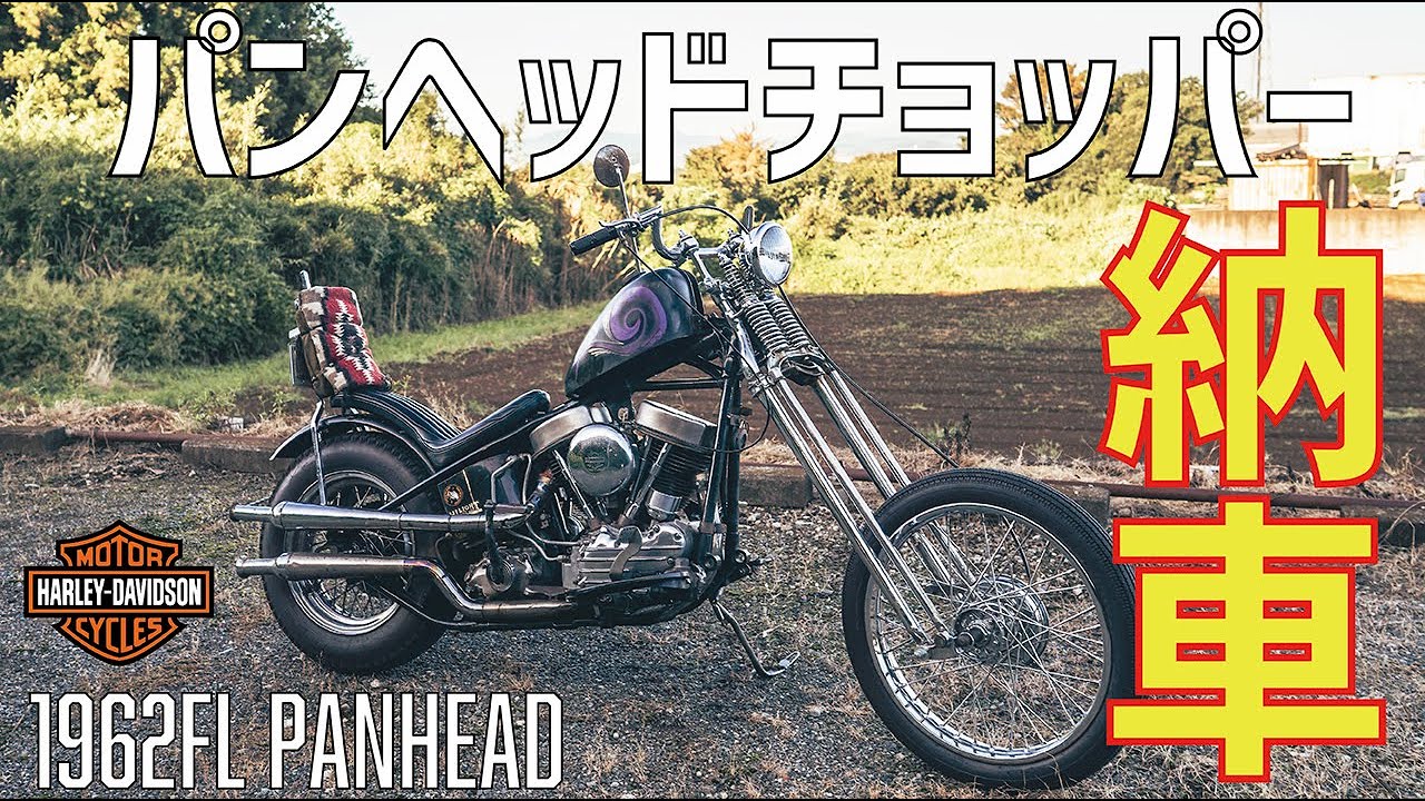 ハーレー納車】20代でパンヘッドチョッパーをついに納車！ヴィンテージ