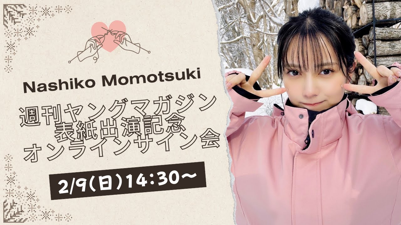 生配信】桃月なしこ 週刊ヤングマガジン発売記念オンラインサイン会