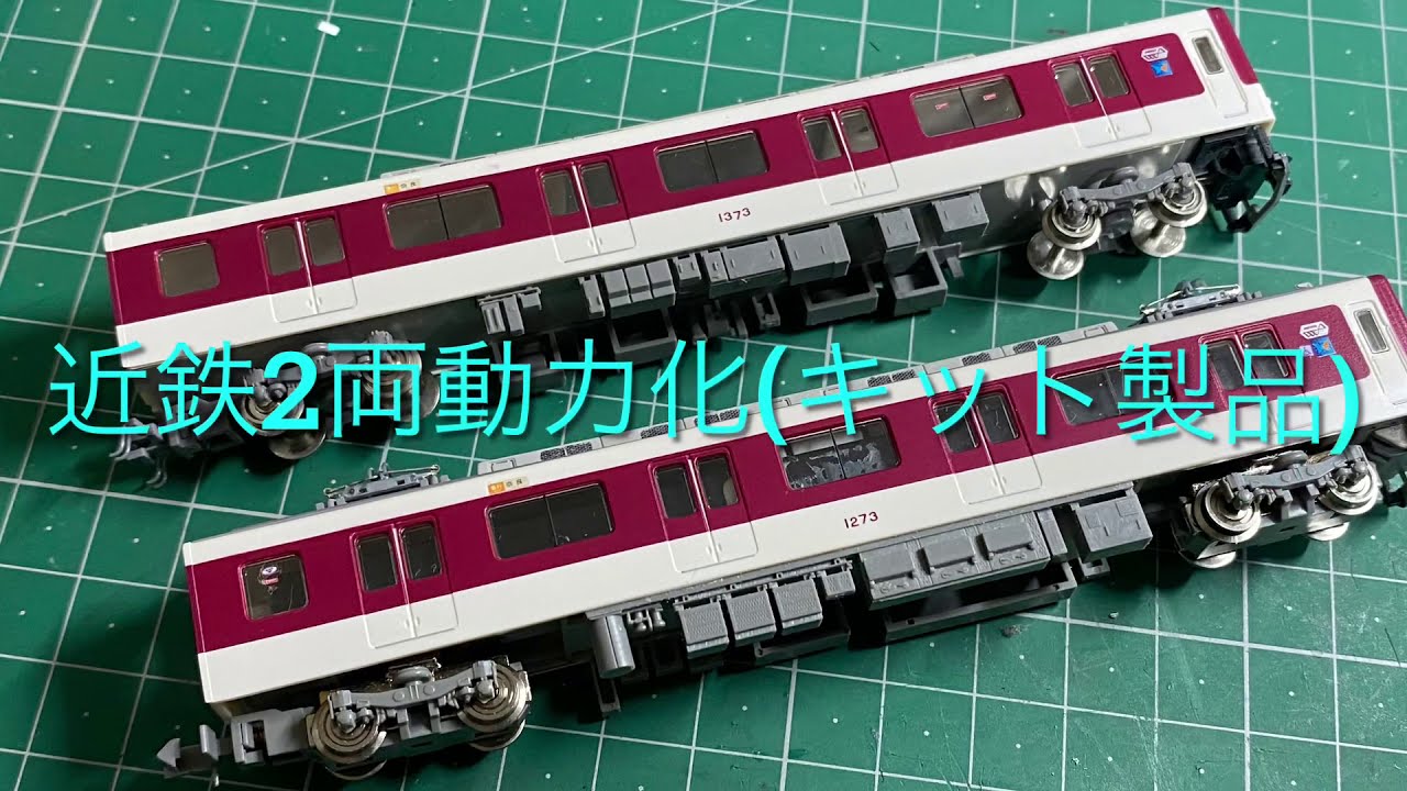 Nゲージ近鉄1252系の2両動力化してみた。 - YouTube