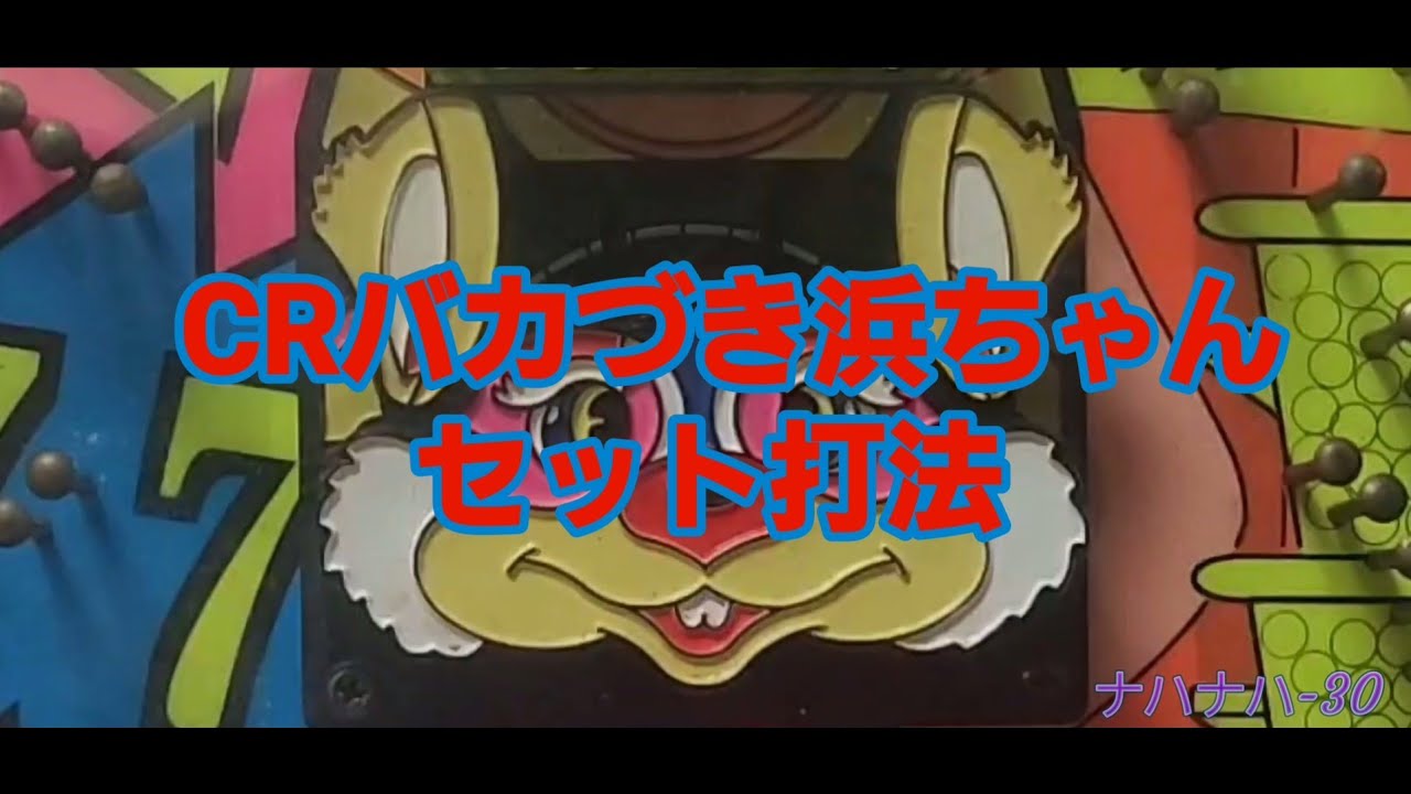 太陽電子 CRバカづき浜ちゃん セット打法 レトロパチンコ - YouTube