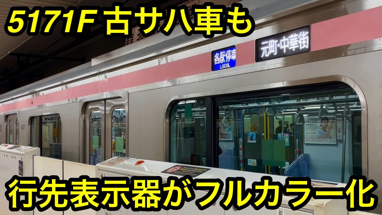 5171F 古サハ車の側面行先表示器がフルカラーLED化 🎉】東急5050系