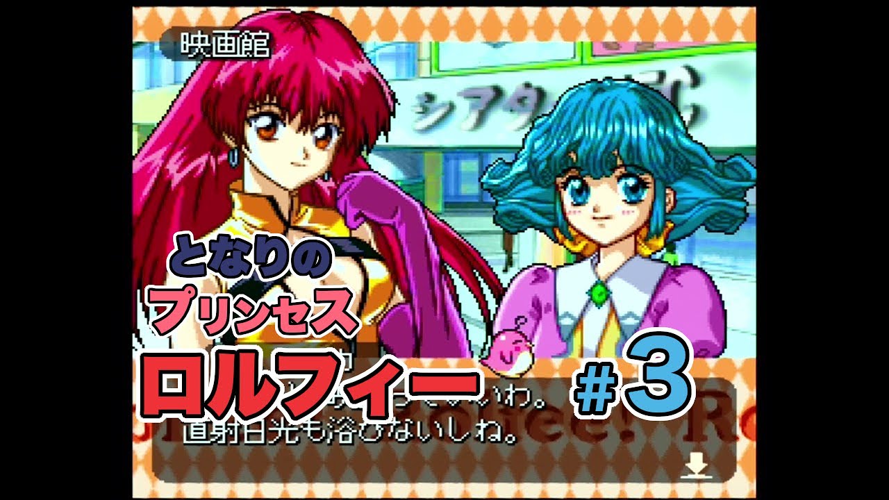 PC-FX】となりのプリンセス ロルフィー【#2】 - YouTube