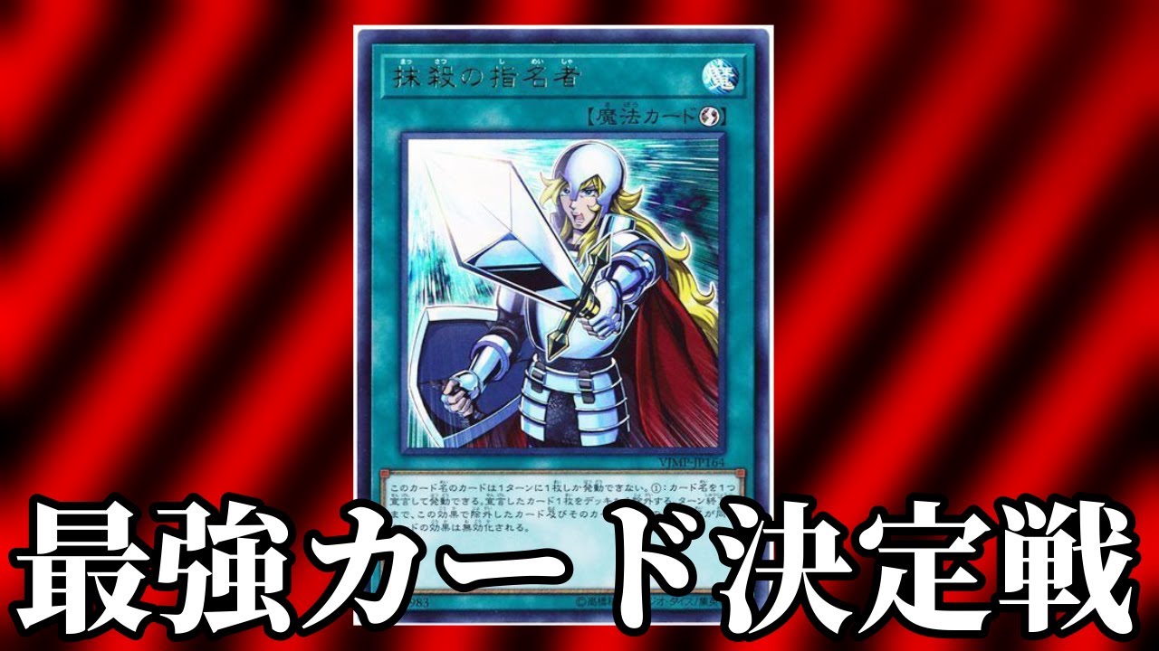最強カード決定戦23】抹殺の指名者【遊戯王マスターデュエル】 - YouTube