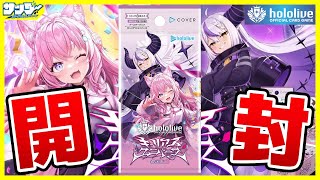 ホロカ】開封あじまる～よ！ ブースターパック「キュリアスユニバース