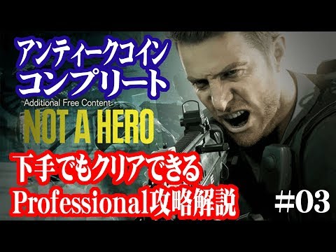 Professional攻略解説】バイオ7DLC｢NOT A HERO｣(アンティークコインも