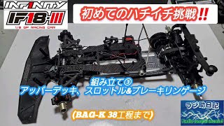 RC] My first attempt at a 8-1!! IF18-III assembly ③ Upper deck