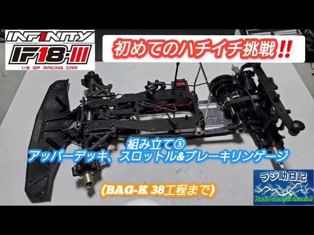 RC] My first attempt at a 8-1!! IF18-III assembly ③ Upper deck