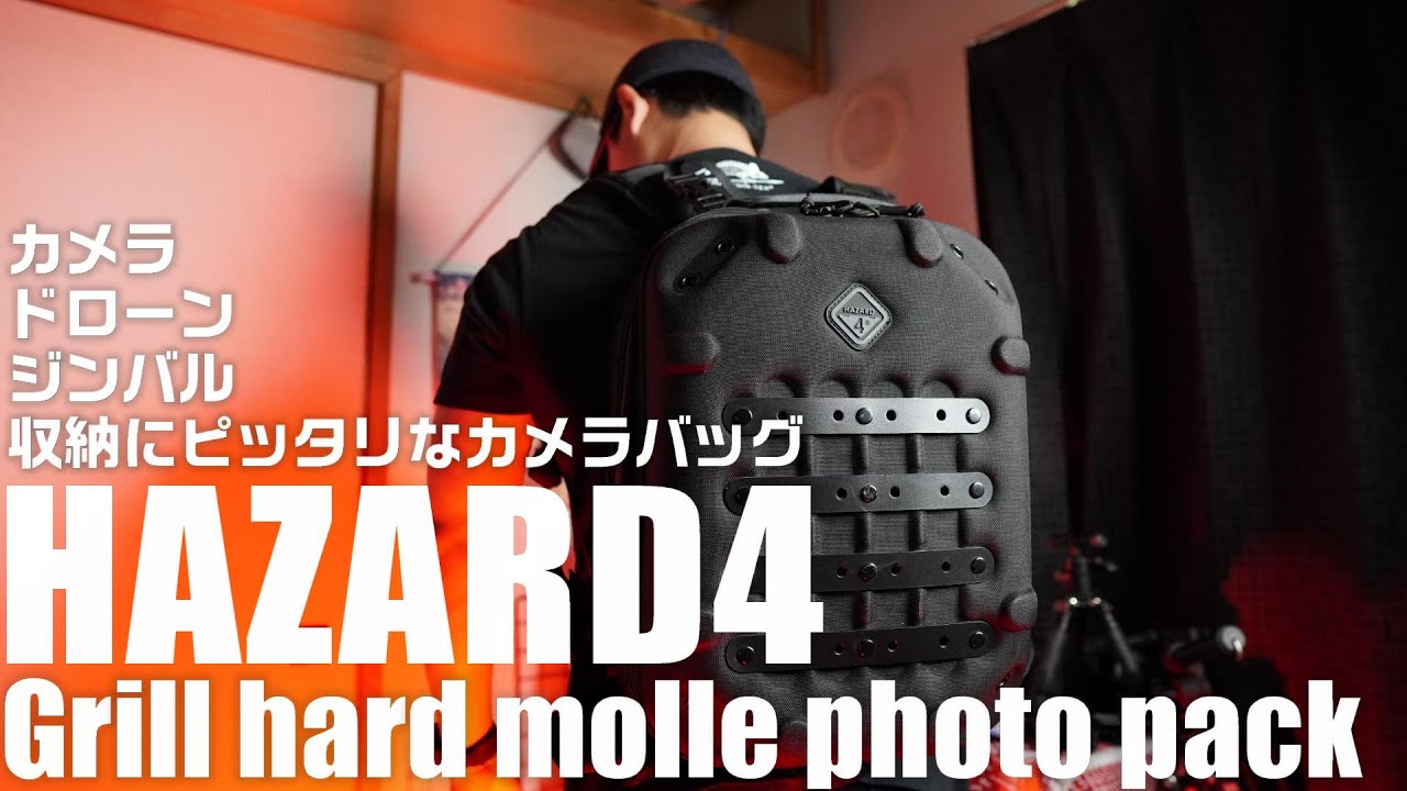 HAZARD4 Grill バックパックを紹介 「カメラ、ドローン、ジンバルを