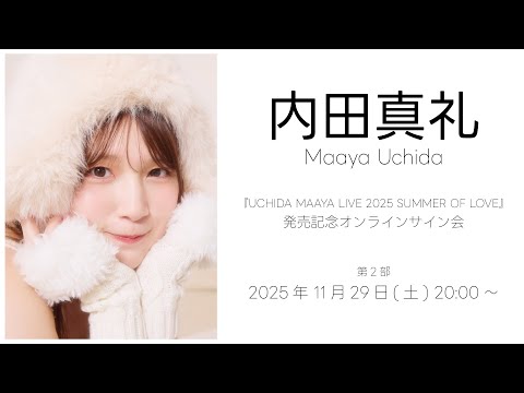 11/29 20:00～】内田真礼『UCHIDA MAAYA LIVE 2025 SUMMER OF LOVE