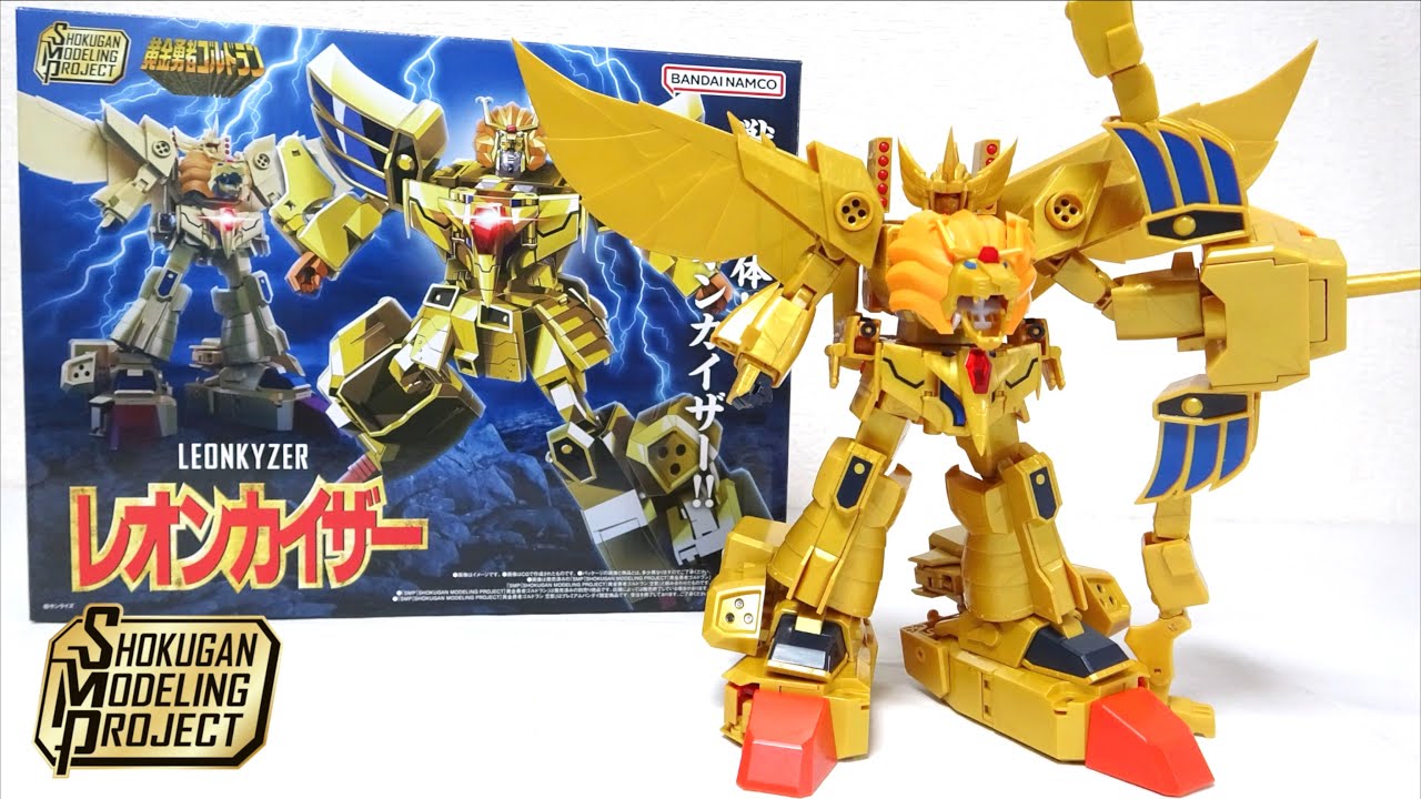 傑作！黄金獣合体 グレートゴルドラン【SMP レオンカイザー】 合体