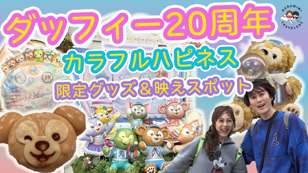 Duffy's 20th Anniversary] Enjoy colorful happiness to the fullest