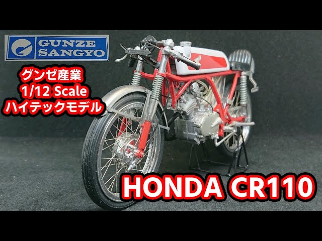 グンゼ産業 ハイテックモデル ホンダCR110 制作スライドショー - YouTube
