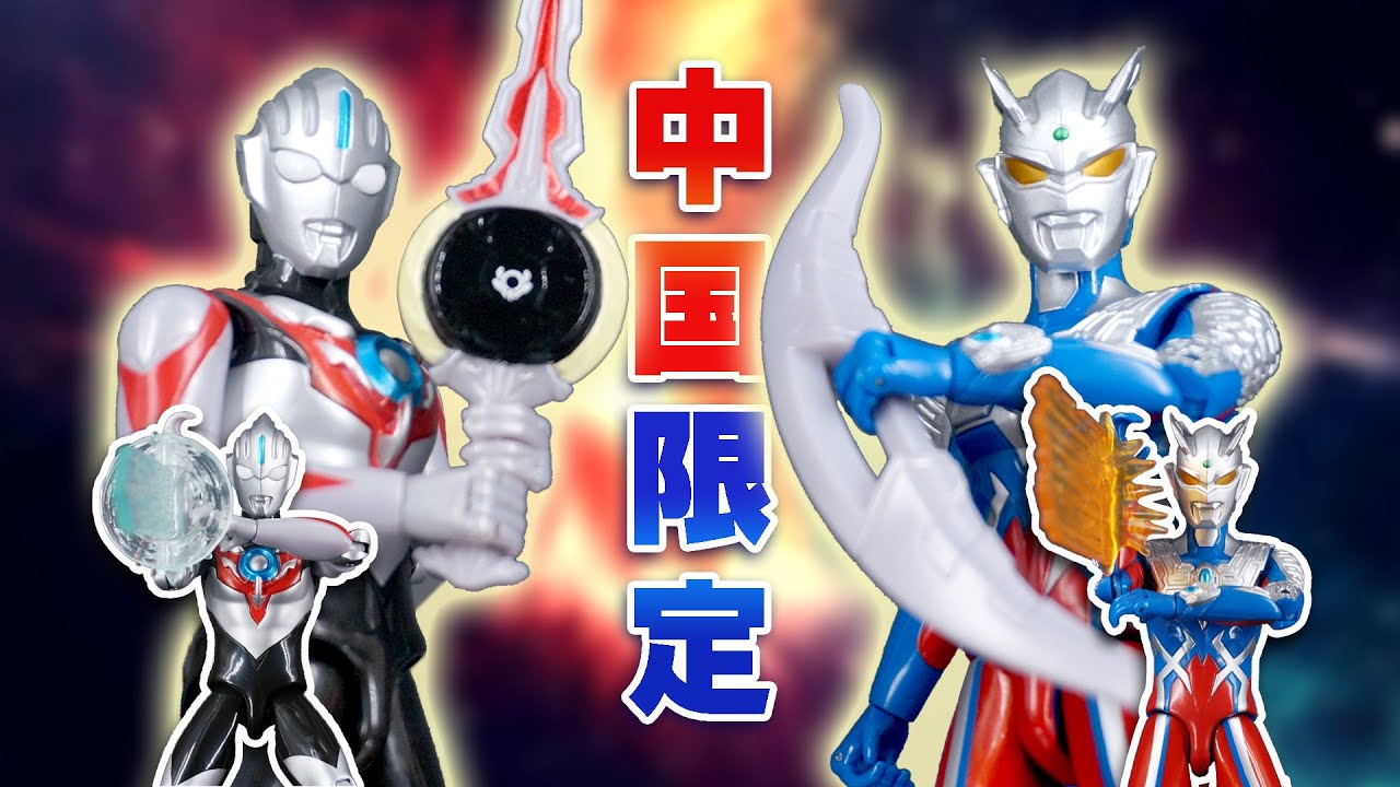中国限定】豪華版ウルトラアクションフィギュア - ウルトラマンゼロ