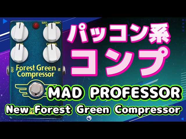 ｴﾌｪｸﾀｰ紹介 #47 MAD PROFESSOR【NEW FOREST GREEN COMPRESSOR】 - YouTube