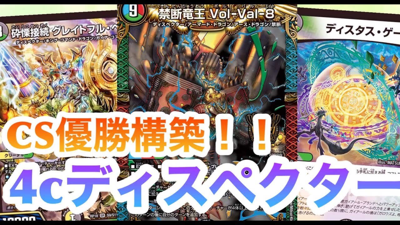 CS優勝】CS優勝構築！！4cディスペクター‼︎【対戦・デッキ紹介