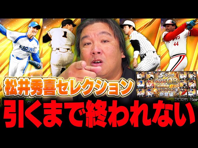 プロスピ】北別府祭りでは終われない‼︎松井秀喜セレクションの追加