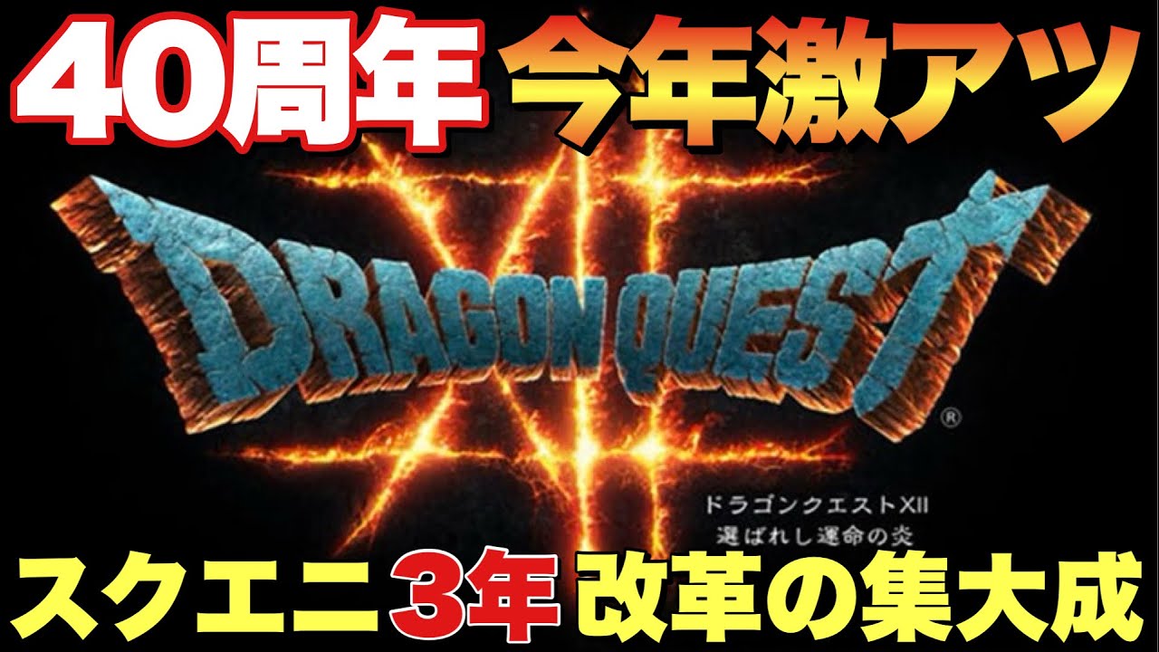 New information on Dragon Quest's 40th anniversary! Is Dragon