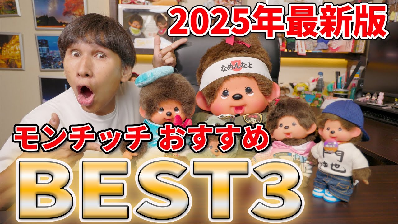 2025 Latest Edition! Our Top 3 Recommended Monchhichi Toys! - YouTube