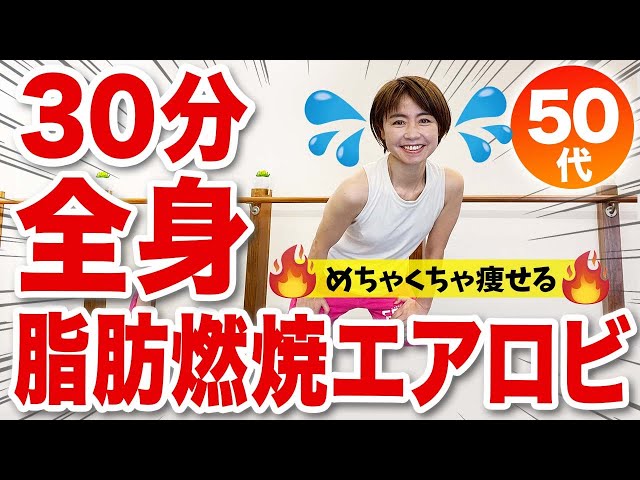 30分間の脂肪燃焼】めちゃくちゃ痩せる！滝汗エアロビクス【決定版