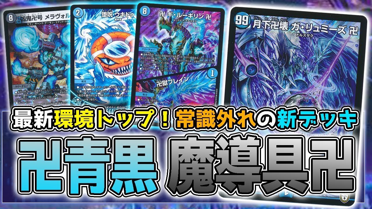 デュエマ】発売直後に環境入りした『青黒魔道具』の動きを大紹介
