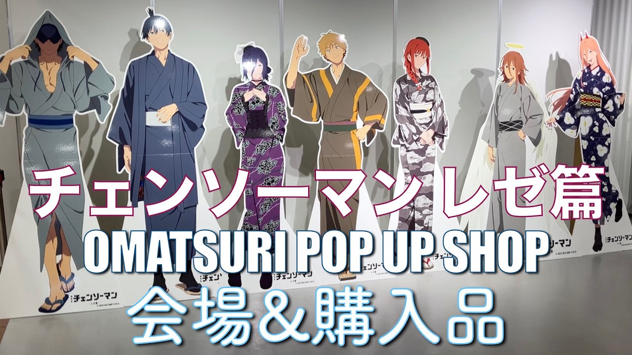 劇場版『チェンソーマン レゼ篇』 OMATSURI POP UP SHOP 会場&購入品