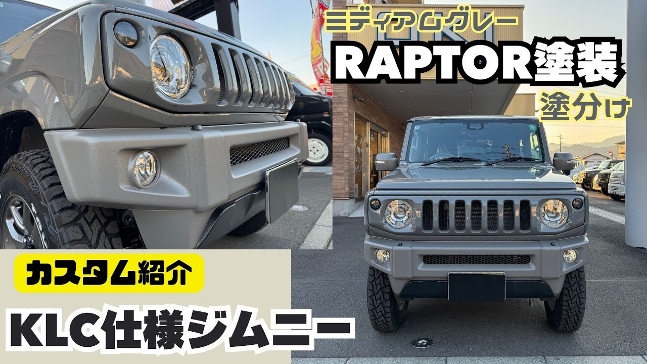 KLC 仕様 ジムニー】jb64 jimny ミディアムグレー KLC ナナケツグリル