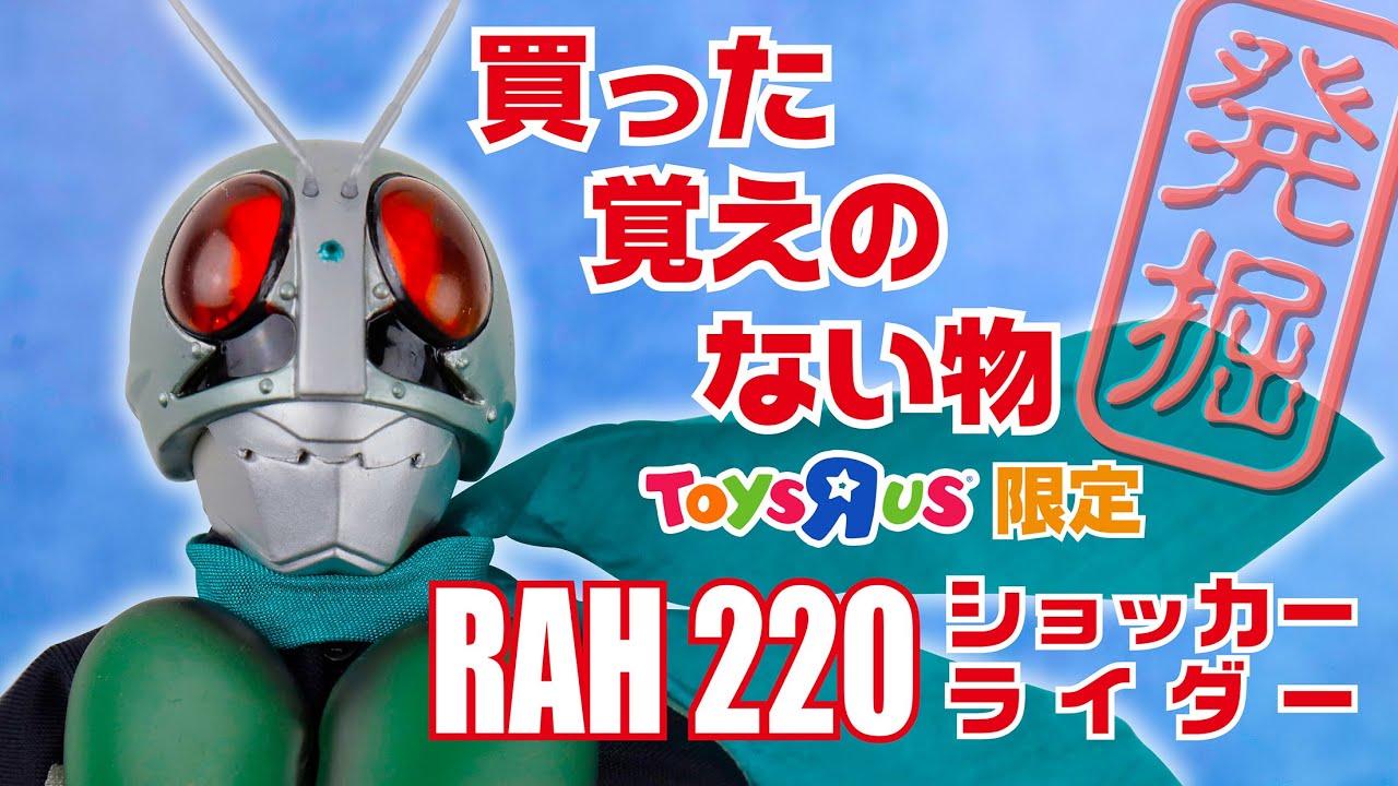 買った覚えのない物【発掘！】RAH220 トイザらス限定