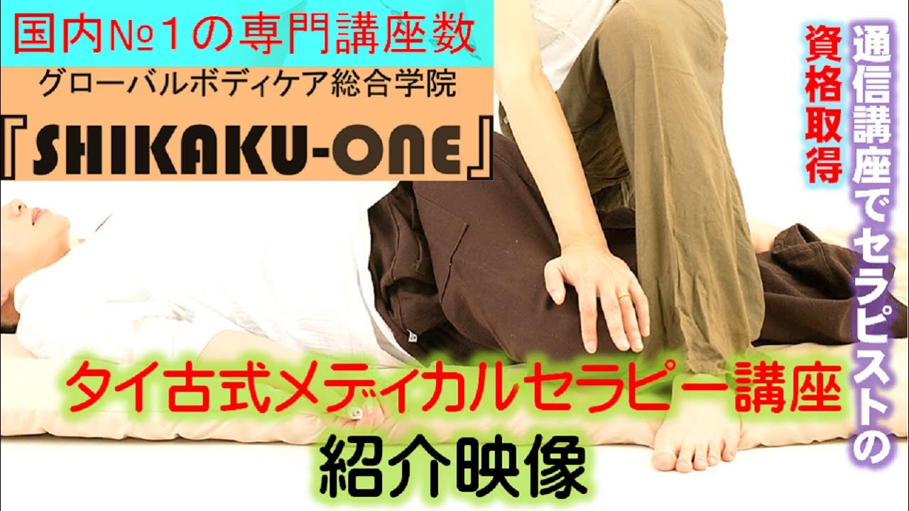 タイ古式メディカルセラピー講座 【タイ式リラクゼーションセラピー