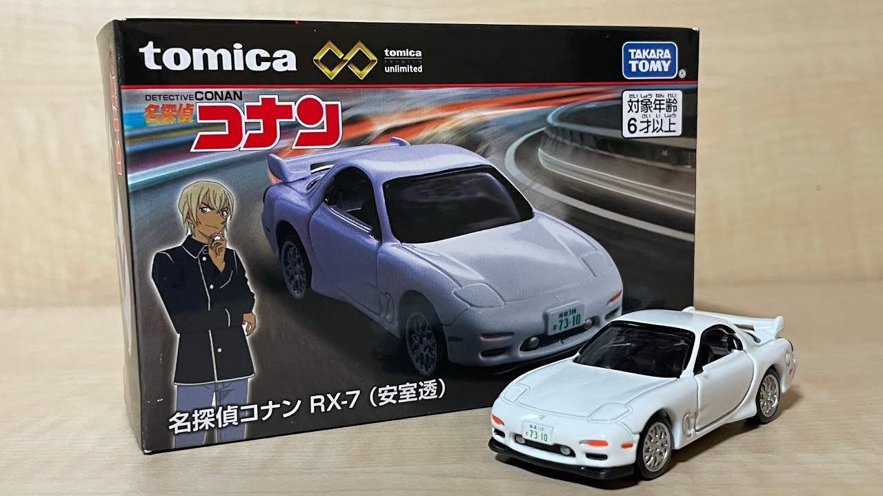 トミカプレミアム unlimited 05 名探偵コナン RX-7(安室透) - YouTube