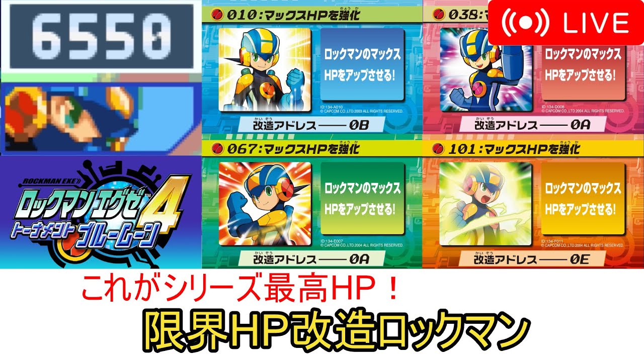 エグゼ4】究極限界HPロックマン【改造カードあり】 - maikeruの