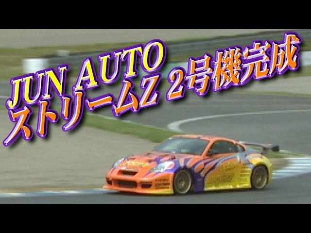 Fairlady Z] JUN AUTO Stream Z 2nd vehicle roll out! - YouTube