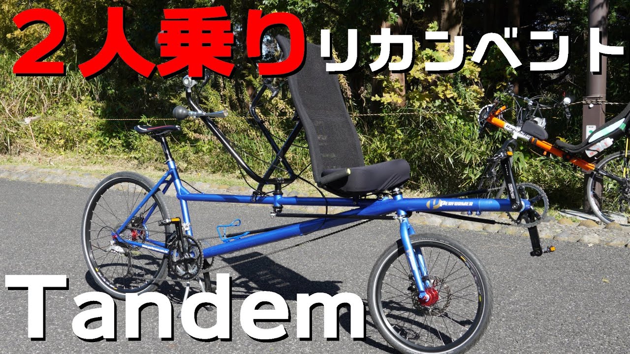 Two-seater / Tandem Recumbent Bike / Performer Family - YouTube