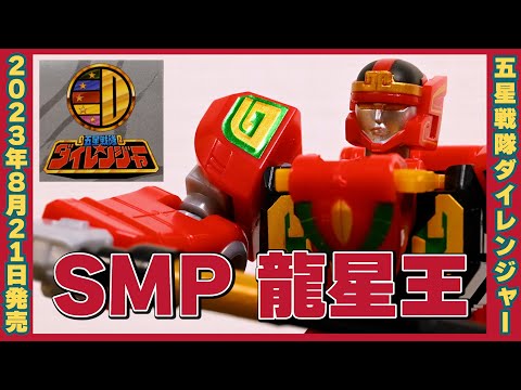 SMP 五星合体 大連王1/3 龍星王 / Gosei Sentai Dairanger RyuseiOh