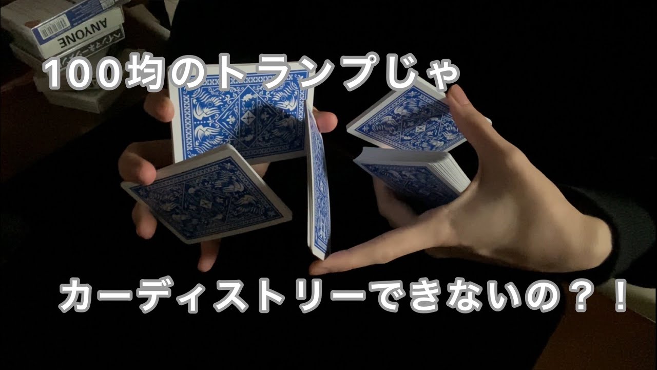 カーディストは100均のトランプでもカーディストリーできるの