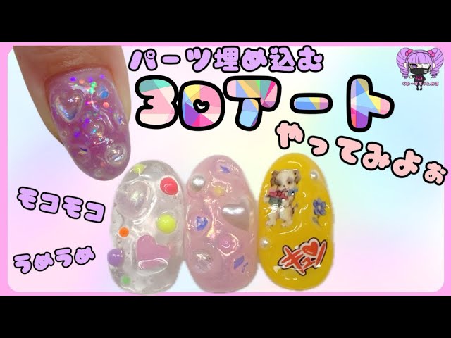 3Dアート】パーツをムニムニ埋め込むアート/ポンコツネイリストがやっ