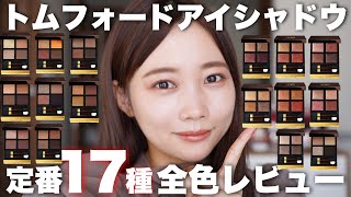 Tom Ford] Review of all colors of the Tom Ford Yukichi Shadow Eye