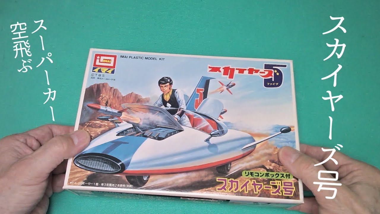 スカイヤーズ5のスーパーカー！「スカイヤーズ号」 【 イマイ