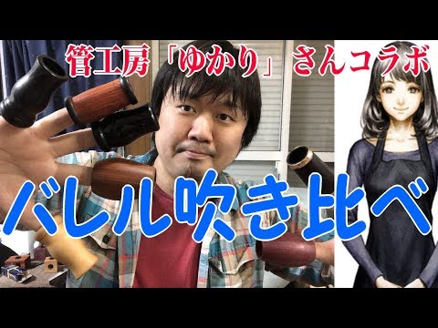 たくさんのバレルを吹き比べしてみた！【管工房ゆかりさんコラボ
