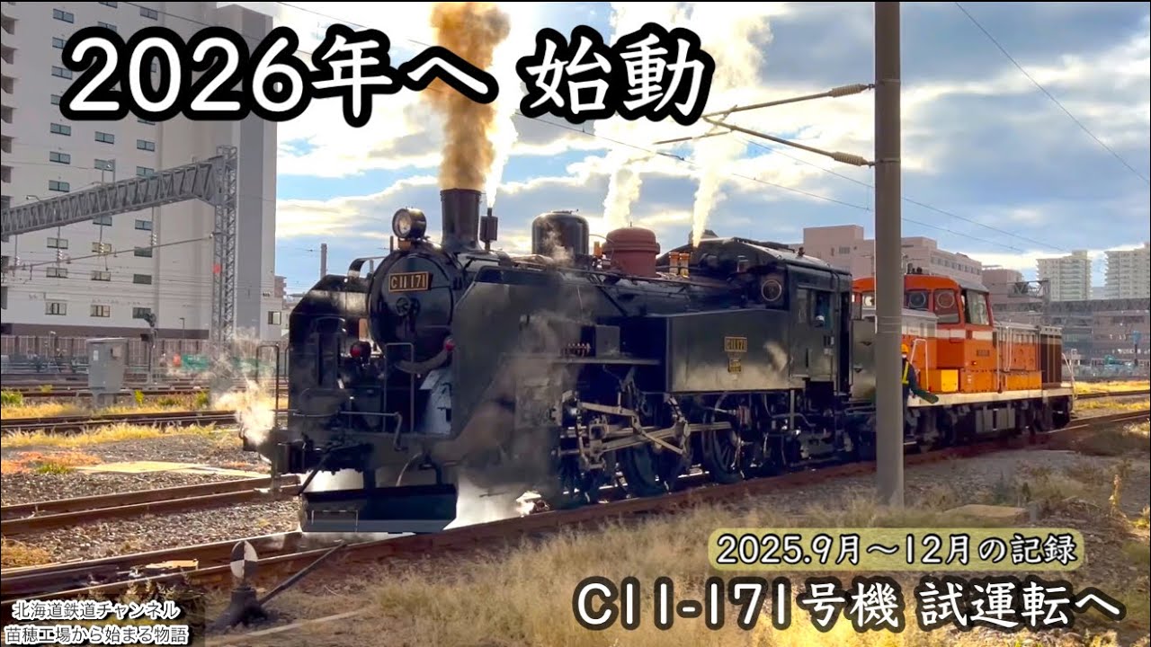 4K〉C11-171 試運転へ【2025.12】｜2026年へ 始動｜苗穂工場 記録映像