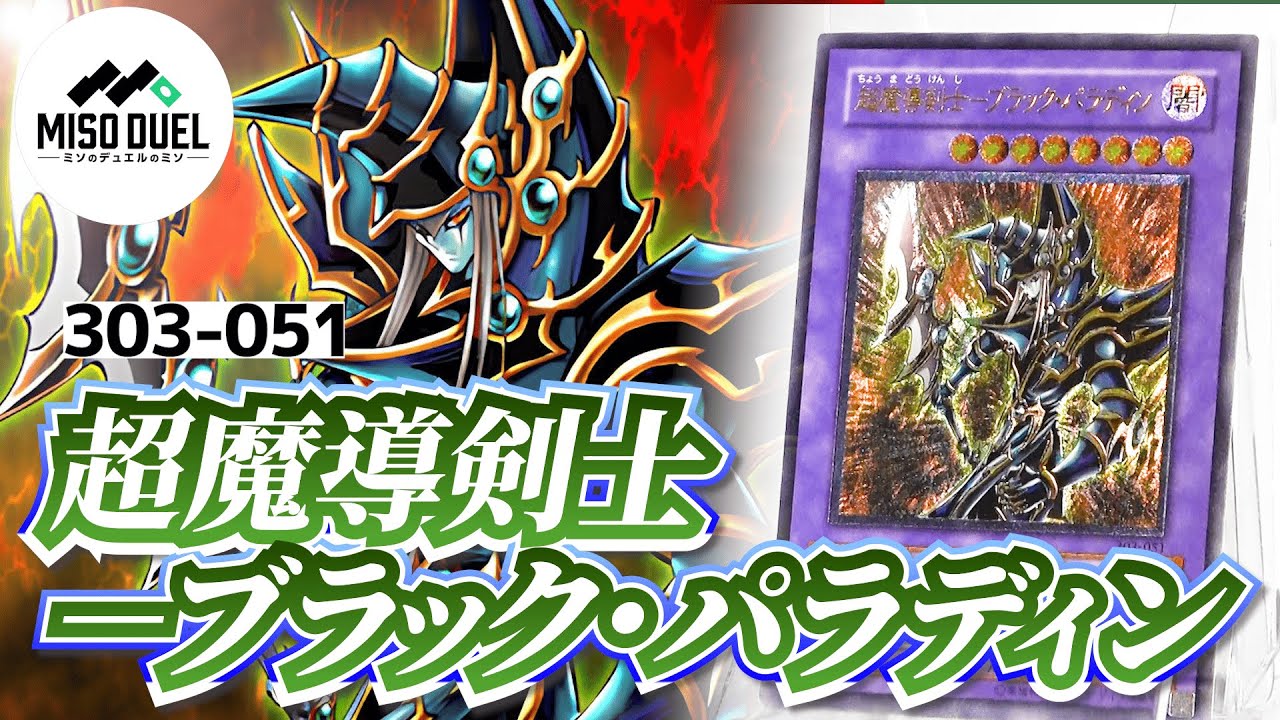 しゃちょコレ】303-051《超魔導剣士－ブラック・パラディン》(Dark