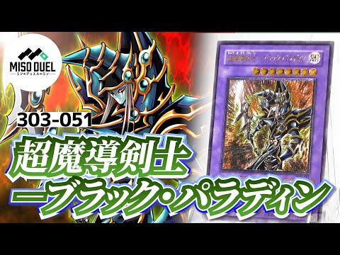 しゃちょコレ】303-051《超魔導剣士－ブラック・パラディン》(Dark