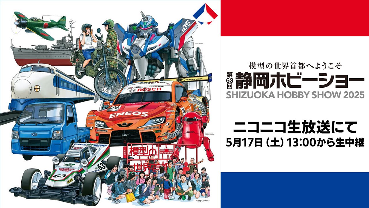 日本最大級のプラモの祭典「第63回 静岡ホビーショー＆モデラーズ